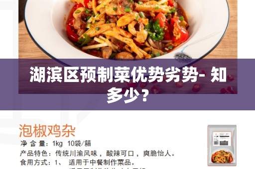 湖滨区预制菜优势劣势- 知多少？
