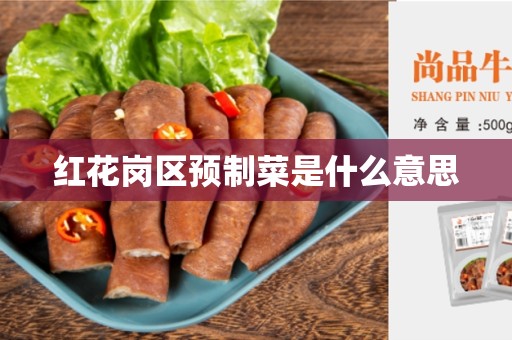 红花岗区预制菜是什么意思