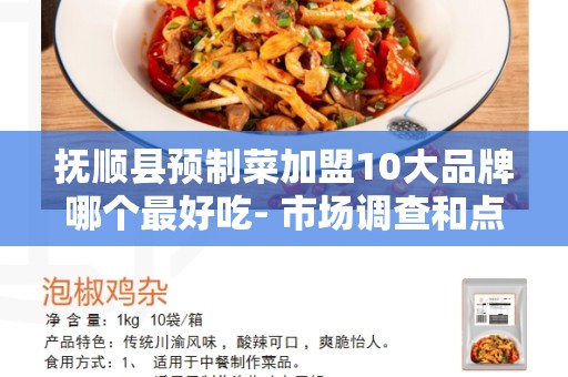 抚顺县预制菜加盟10大品牌哪个最好吃- 市场调查和点评披露