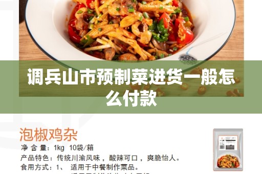 调兵山市预制菜进货一般怎么付款