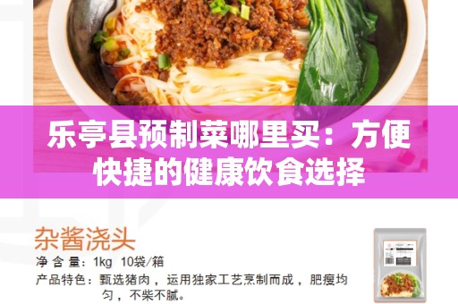 乐亭县预制菜哪里买：方便快捷的健康饮食选择
