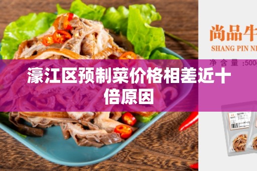 濠江区预制菜价格相差近十倍原因
