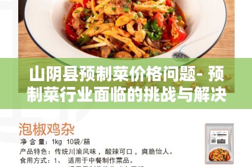 山阴县预制菜价格问题- 预制菜行业面临的挑战与解决方案