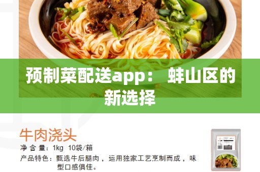 预制菜配送app： 蚌山区的新选择