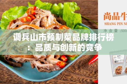 调兵山市预制菜品牌排行榜：品质与创新的竞争