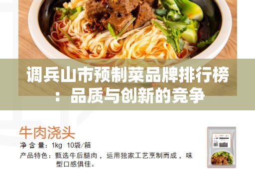 调兵山市预制菜品牌排行榜：品质与创新的竞争