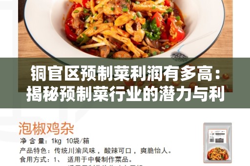 铜官区预制菜利润有多高：揭秘预制菜行业的潜力与利益