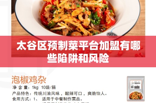 太谷区预制菜平台加盟有哪些陷阱和风险