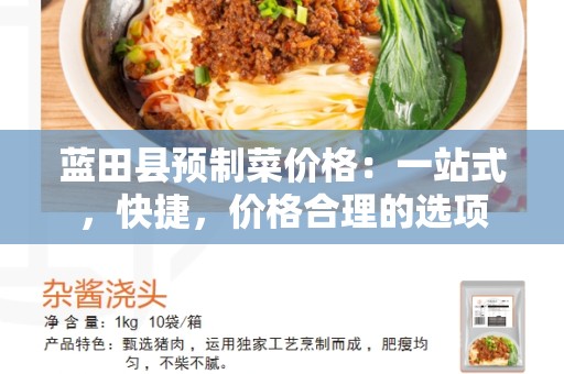 蓝田县预制菜价格：一站式，快捷，价格合理的选项