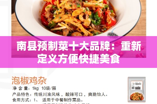 南县预制菜十大品牌：重新定义方便快捷美食