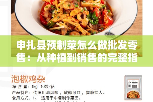 申扎县预制菜怎么做批发零售：从种植到销售的完整指南