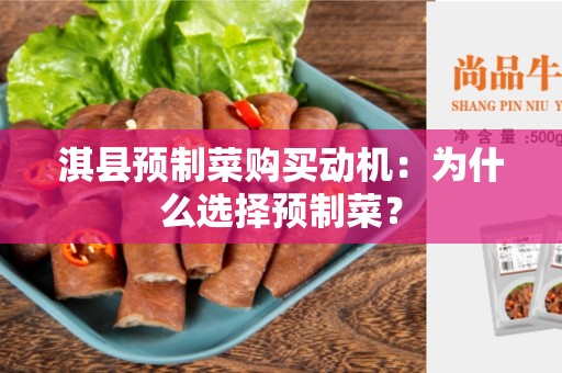 淇县预制菜购买动机：为什么选择预制菜？