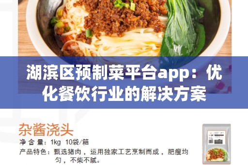 湖滨区预制菜平台app：优化餐饮行业的解决方案