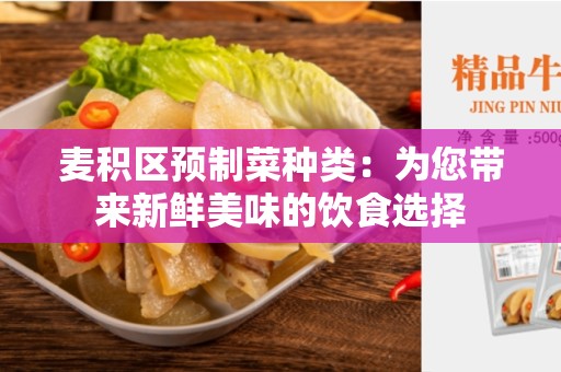 麦积区预制菜种类：为您带来新鲜美味的饮食选择