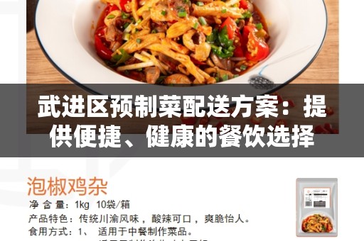 武进区预制菜配送方案：提供便捷、健康的餐饮选择