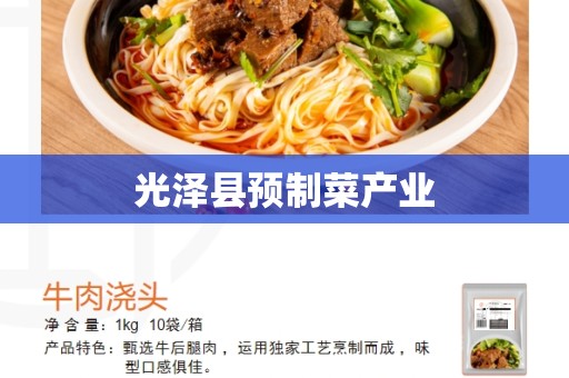 光泽县预制菜产业