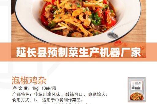 延长县预制菜生产机器厂家