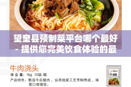 望奎县预制菜平台哪个最好- 提供您完美饮食体验的最佳选择