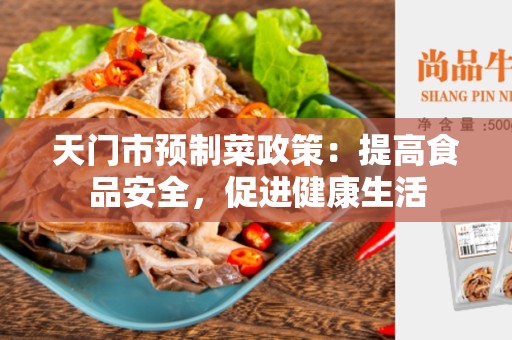 天门市预制菜政策：提高食品安全，促进健康生活