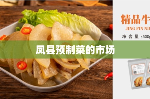 凤县预制菜的市场