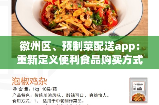 徽州区、预制菜配送app：重新定义便利食品购买方式的创新工具