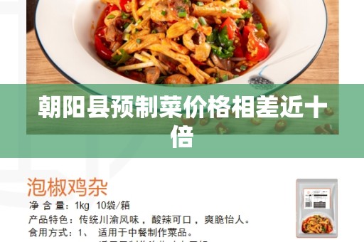 朝阳县预制菜价格相差近十倍