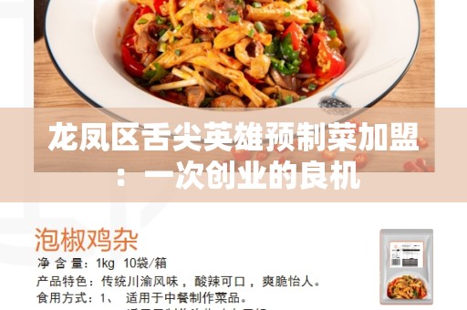 龙凤区舌尖英雄预制菜加盟：一次创业的良机
