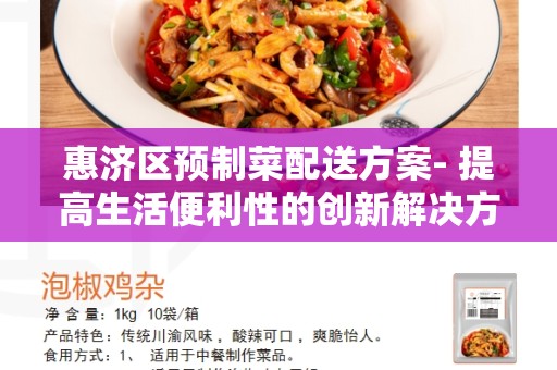 惠济区预制菜配送方案- 提高生活便利性的创新解决方案