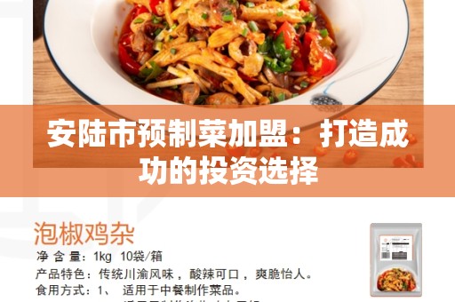 安陆市预制菜加盟：打造成功的投资选择