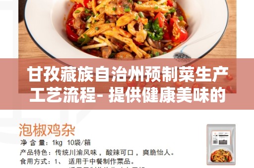 甘孜藏族自治州预制菜生产工艺流程- 提供健康美味的饮食选择