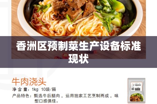 香洲区预制菜生产设备标准现状