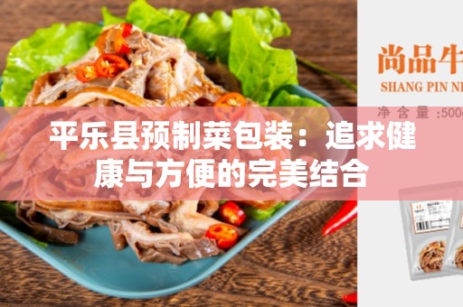 平乐县预制菜包装：追求健康与方便的完美结合