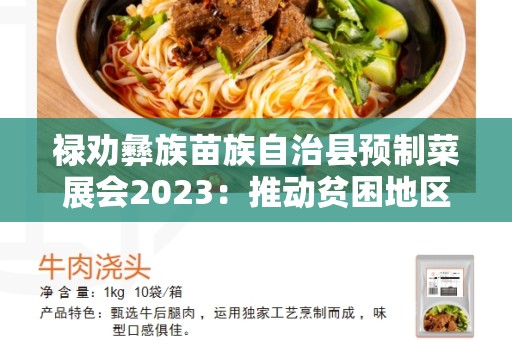 禄劝彝族苗族自治县预制菜展会2023：推动贫困地区农业发展的重要机遇