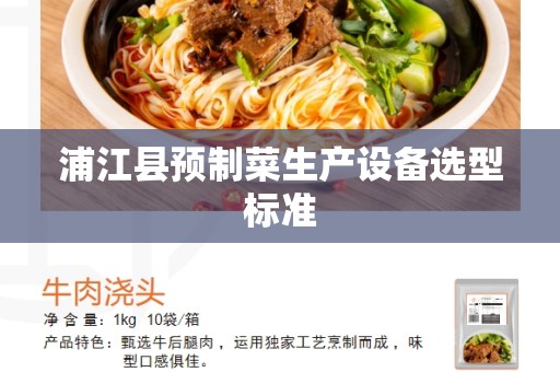 浦江县预制菜生产设备选型标准
