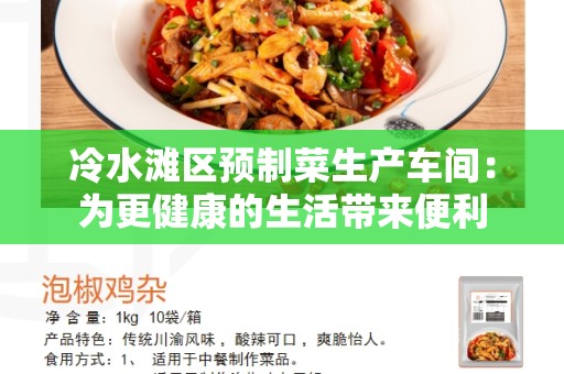 冷水滩区预制菜生产车间：为更健康的生活带来便利