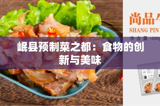 岷县预制菜之都：食物的创新与美味