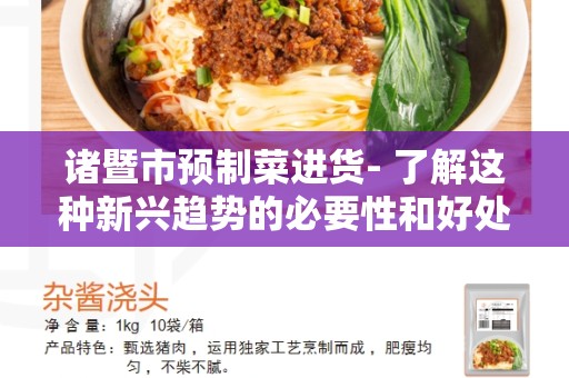 诸暨市预制菜进货- 了解这种新兴趋势的必要性和好处
