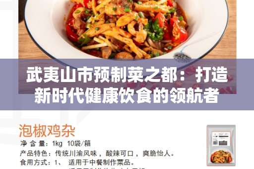武夷山市预制菜之都：打造新时代健康饮食的领航者
