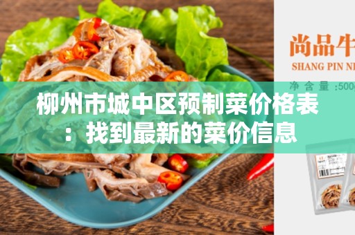 柳州市城中区预制菜价格表：找到最新的菜价信息
