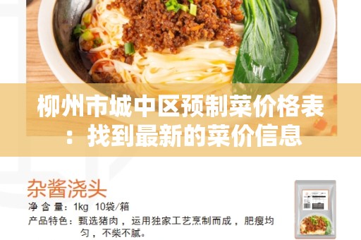 柳州市城中区预制菜价格表：找到最新的菜价信息