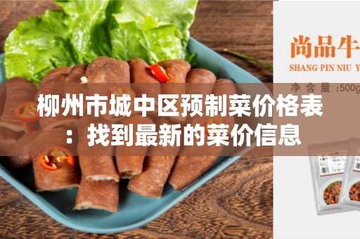 柳州市城中区预制菜价格表：找到最新的菜价信息