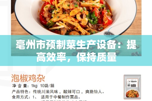 毫州市预制菜生产设备：提高效率，保持质量