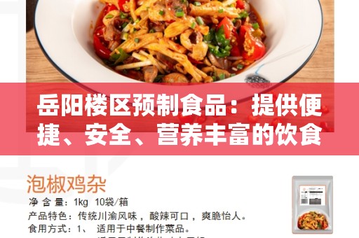 岳阳楼区预制食品：提供便捷、安全、营养丰富的饮食选择