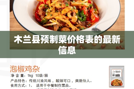 木兰县预制菜价格表的最新信息