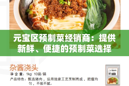 元宝区预制菜经销商：提供新鲜、便捷的预制菜选择