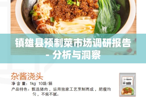 镇雄县预制菜市场调研报告- 分析与洞察