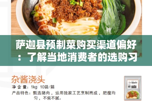 萨迦县预制菜购买渠道偏好：了解当地消费者的选购习惯