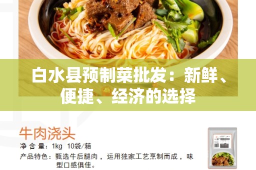 白水县预制菜批发：新鲜、便捷、经济的选择