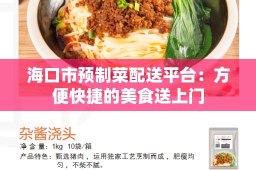 海口市预制菜配送平台：方便快捷的美食送上门