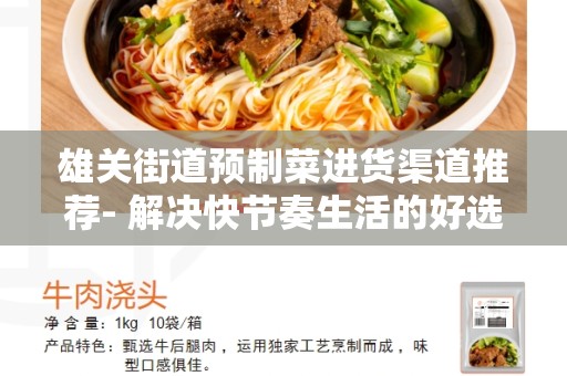 雄关街道预制菜进货渠道推荐- 解决快节奏生活的好选择